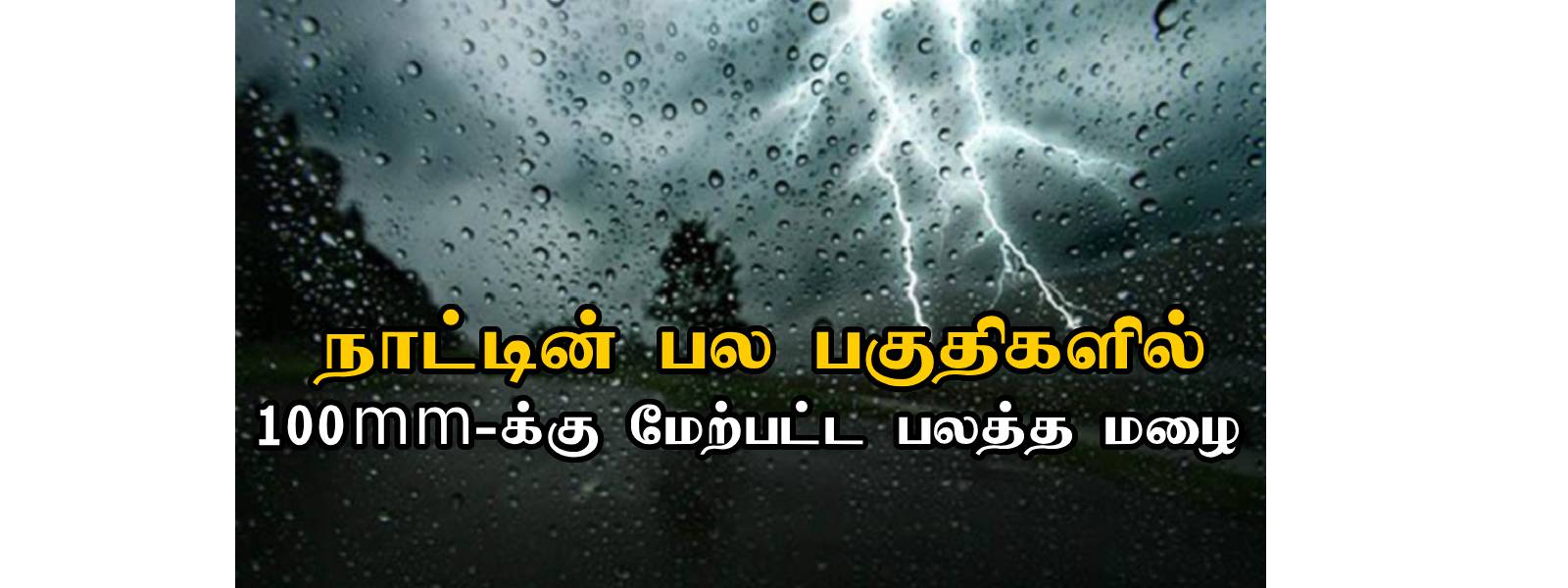 100mm-க்கு மேற்பட்ட பலத்த மழை